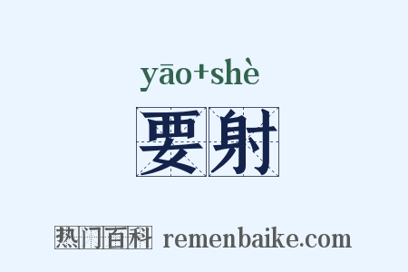 要射是什么意思的图片